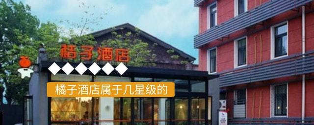 橘子酒店属于几星级的深受青年男女青睐值leyu·乐鱼(中国)体育官方网站得体验的(图1)
